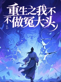 重生之不做冤大头