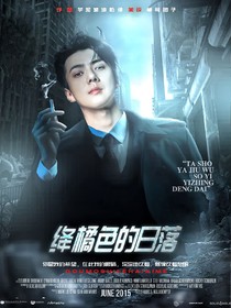 吴世勋：绛橘色的日落