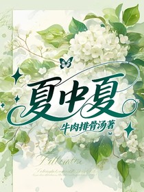 夏中夏