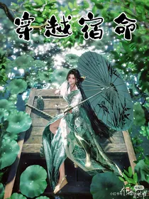穿越宿命