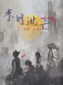 末日逃亡1