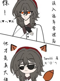 惊！误入诡异管理局他才是真大佬