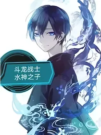 斗龙战士水神之子（后续）