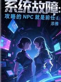 系统故障：攻略的NPC就是前任