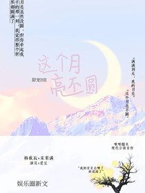 这个月亮不圆