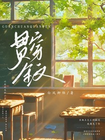 贯穿全文