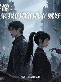 群像：要是我们都在就好了