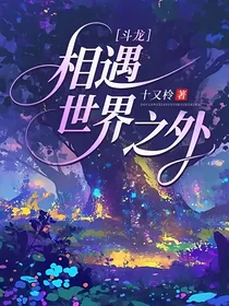 斗龙：相遇世界之外