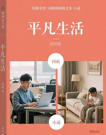 平凡生活：梦想和生活的完美平衡