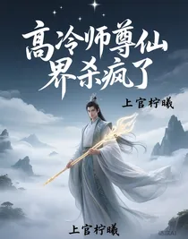 高冷师尊仙界杀疯了