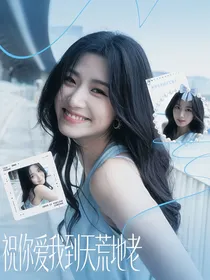 小欢喜：祝你爱我到天荒地老
