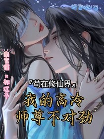 苟在修仙界：我的高冷师尊不对劲