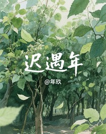 迟遇年