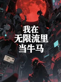我在无限流里当牛马