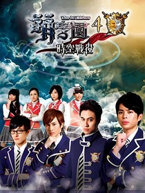 萌学园4时空战役之迷帝恋