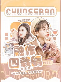 何运晨：融作四载晴