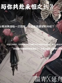 与你一起共赴永恒之约