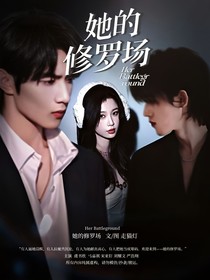TNT：她的修罗场