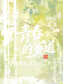 青春的赛道
