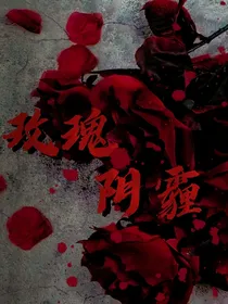 玫瑰阴霾