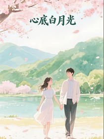 心底白月光
