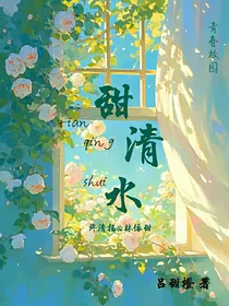 甜清水