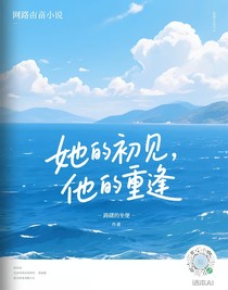 她的初见，他的重逢