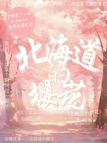 北海道的樱花
