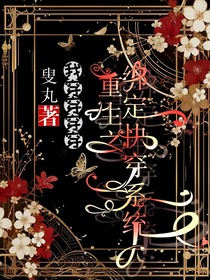 重生之绑定快穿系统我穿穿穿穿