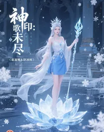 神印：残歌未尽