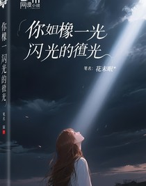 你像一道闪耀的赎光