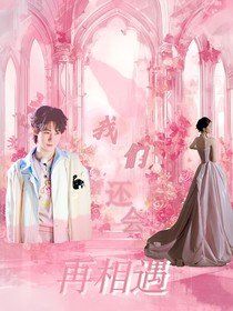 张真源：我们会再相遇