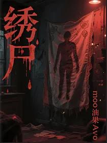 绣尸