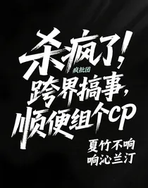 杀疯了！疯批团跨界搞事，顺便组个cp