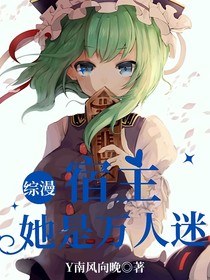 综漫：宿主她是万人迷