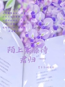 陌上紫藤待君归