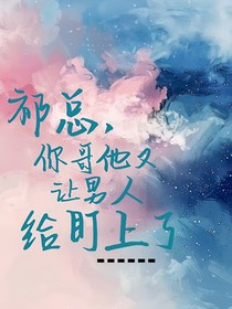 祁总，你哥他又让男人给盯上了