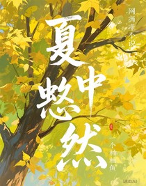 夏蝉悠然