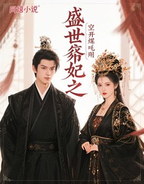 盛世嫡妃之重开