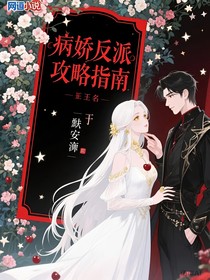病娇反派攻略指南