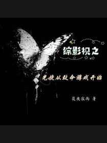 综影视之光捷从致命游戏开始