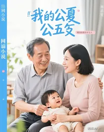 离夏和公公