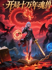 武魂：开局十万年魂兽！
