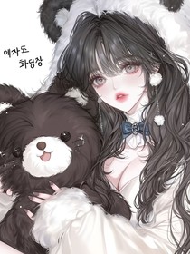 戏耍小闷瓶后，他强行圈养我