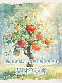 变身番茄树后，我靠系统逆袭成神