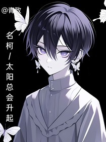名柯——太阳总会升起