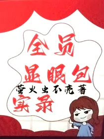 全员显眼包实录