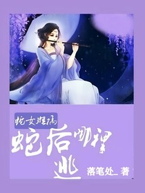 蛇女难搞：蛇后哪里逃
