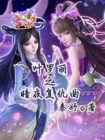 叶罗丽之暗夜复仇曲