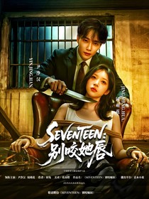 SEVENTEEN：别咬她唇